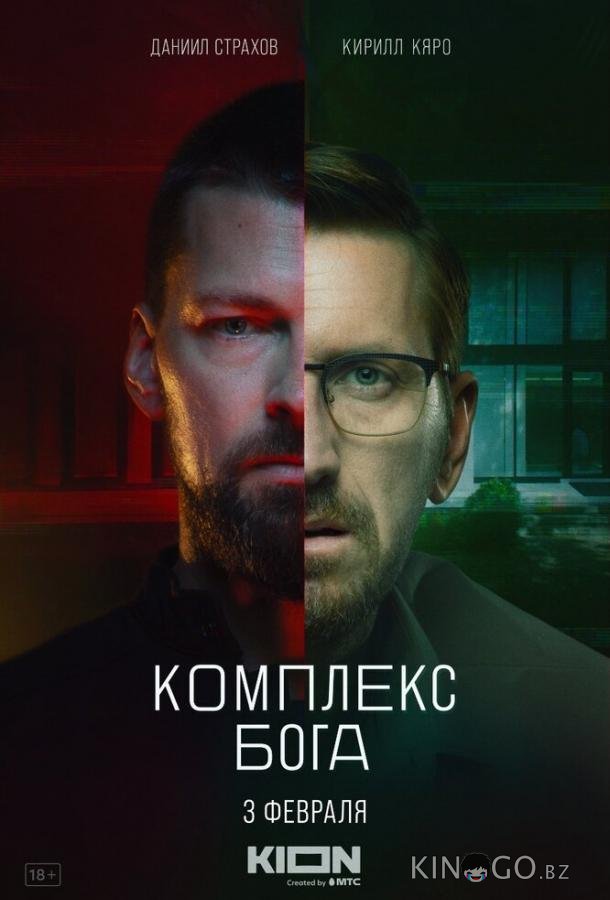 Комплекс бога Комплекс бога 1 5