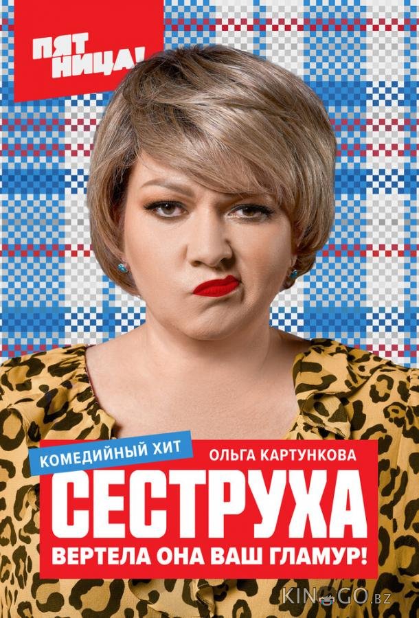 Сеструха Сеструха 2 8