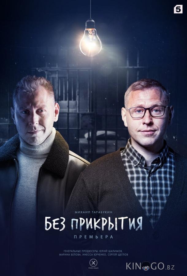 Без прикрытия Без прикрытия 1 4