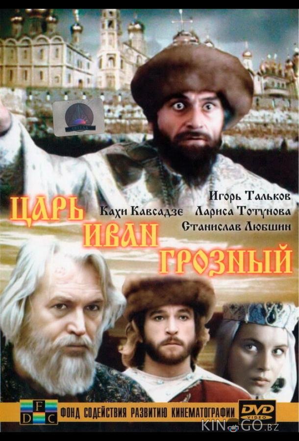 Царь Иван Грозный Царь Иван Грозный 1 2