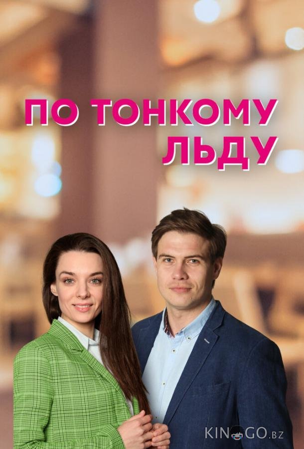 По тонкому льду По тонкому льду 1 4