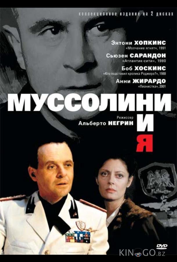 Муссолини и я Муссолини и я 1 4