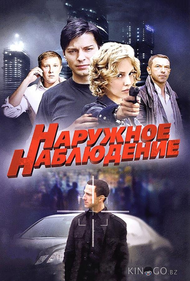Наружное наблюдение Наружное наблюдение 1 24