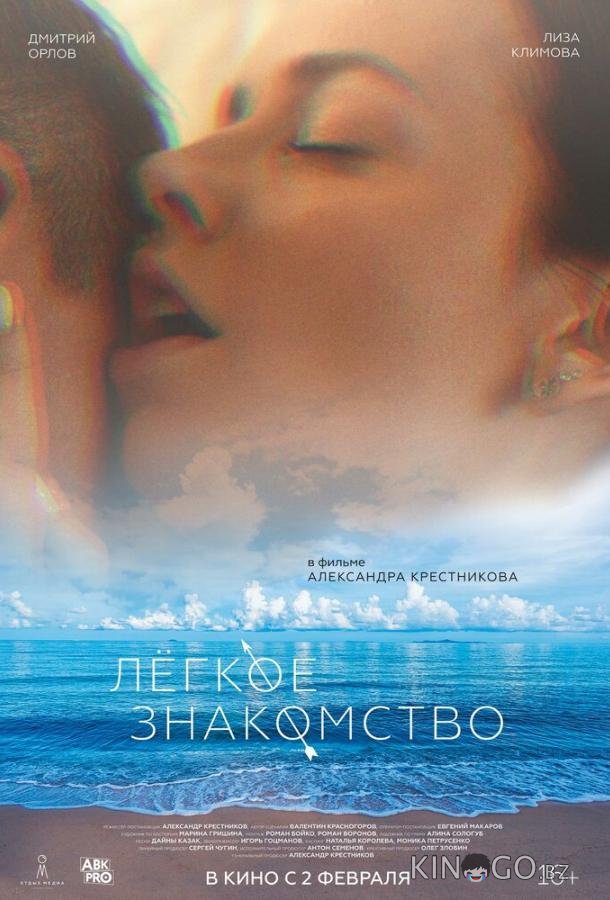 Лёгкое знакомство Лёгкое знакомство