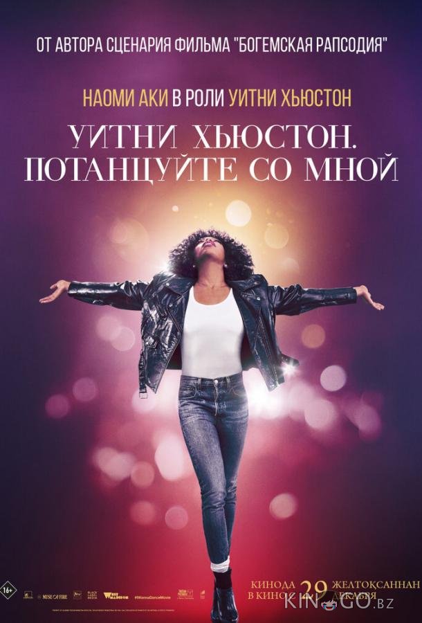 Уитни Хьюстон. Потанцуйте со мной Уитни Хьюстон. Потанцуйте со мной