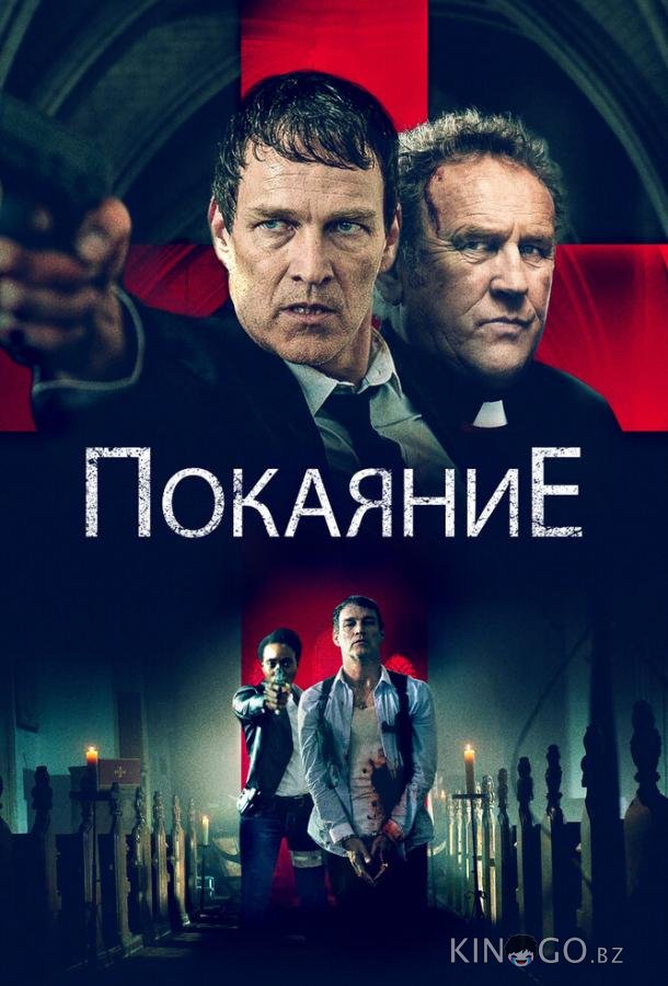 Покаяние Покаяние
