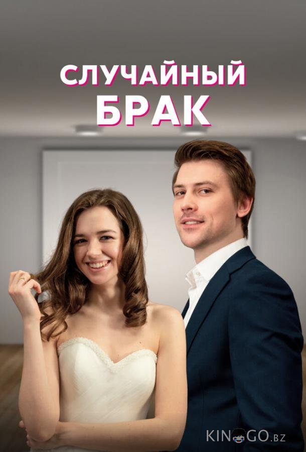 Случайный брак Случайный брак 1 4