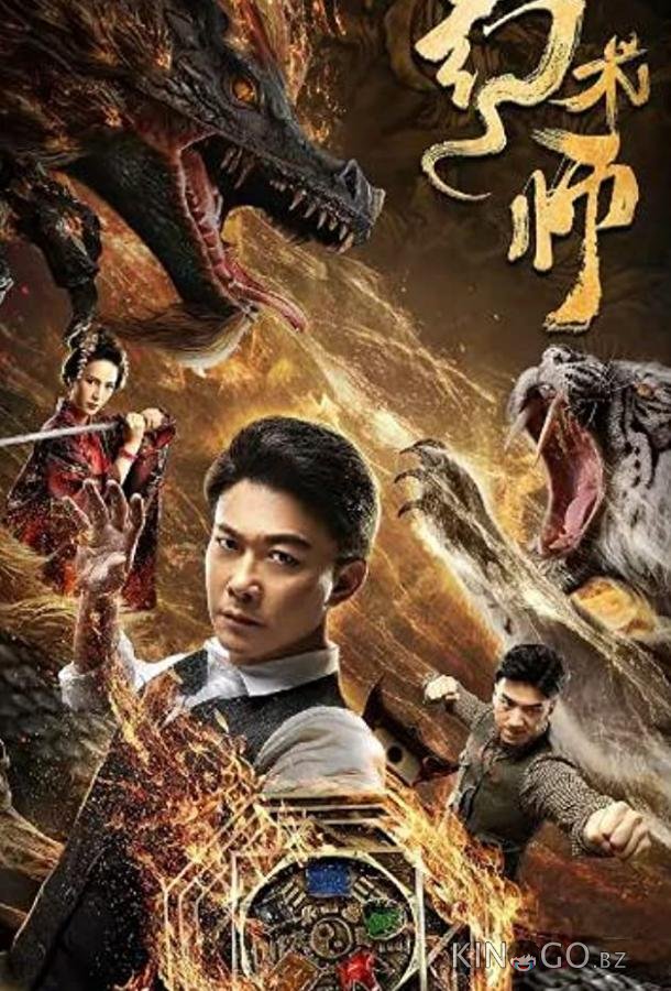 Великий иллюзионист Великий иллюзионист