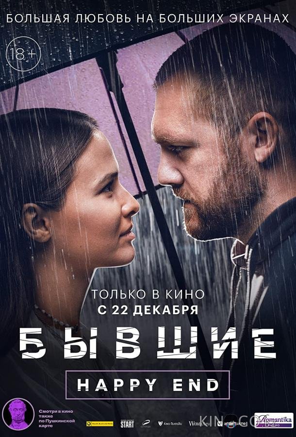 Бывшие. Happy end Бывшие. Happy end