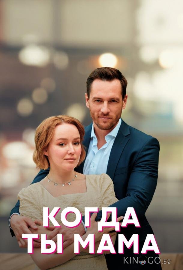 Когда ты мама Когда ты мама 1 4