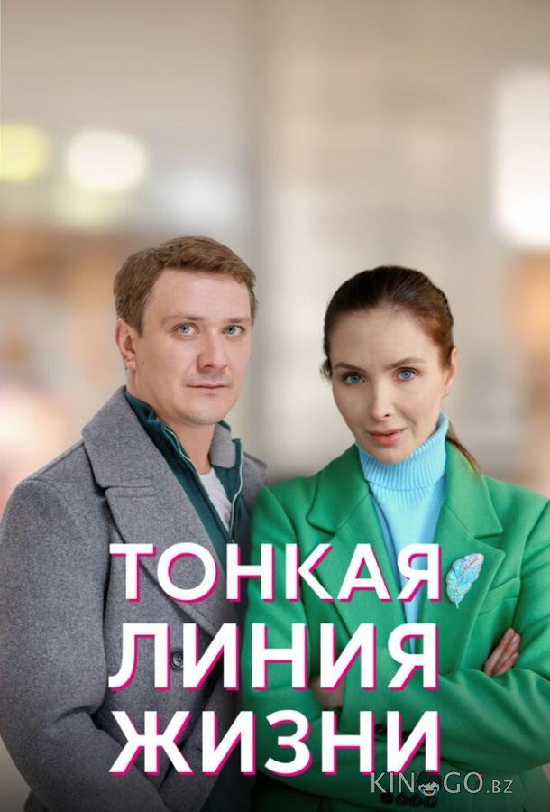 Тонкая линия жизни Тонкая линия жизни 1 4