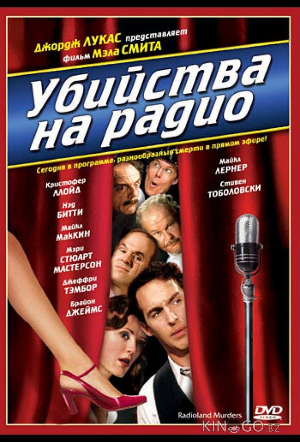 Убийства на радио Убийства на радио