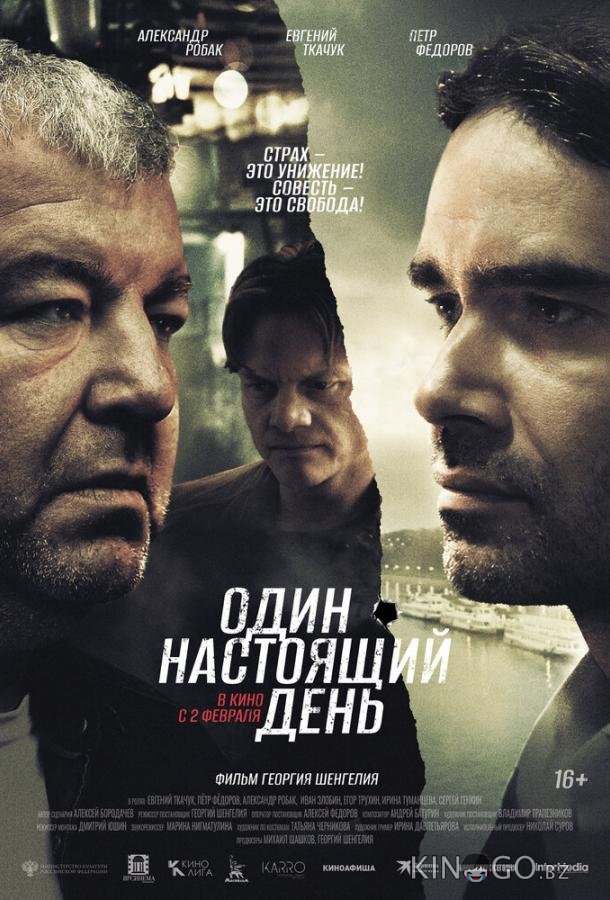 Один настоящий день Один настоящий день