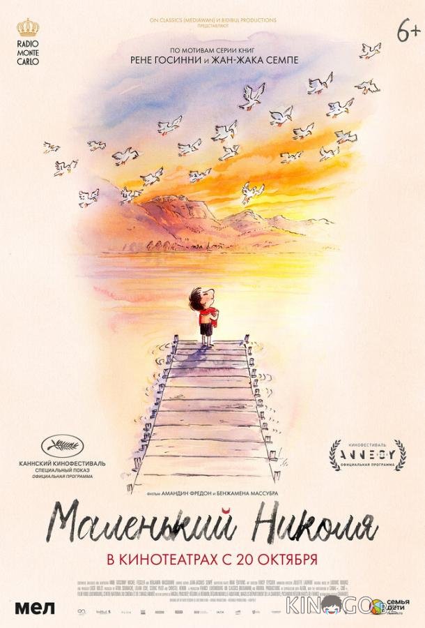 Маленький Николя Маленький Николя