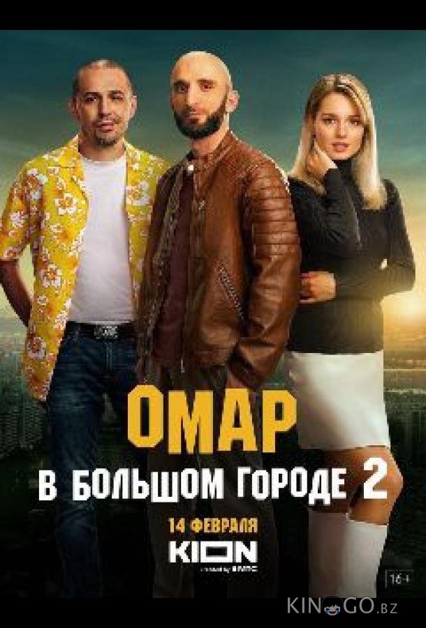 Омар в большом городе Омар в большом городе 3 8