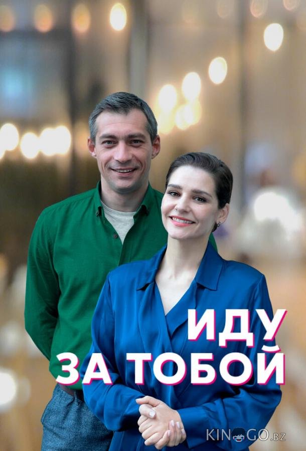 Иду за тобой Иду за тобой 1 4