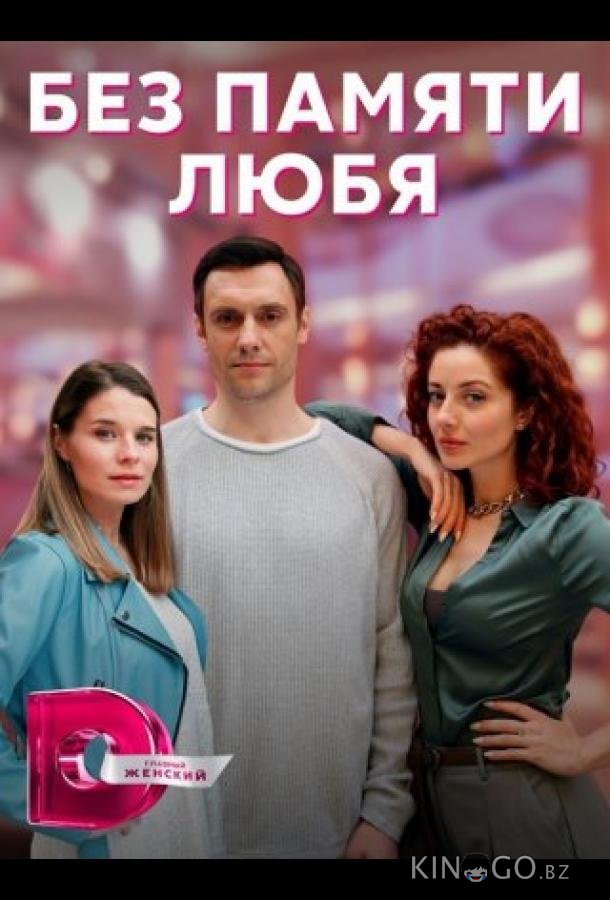 Без памяти любя Без памяти любя 1 4