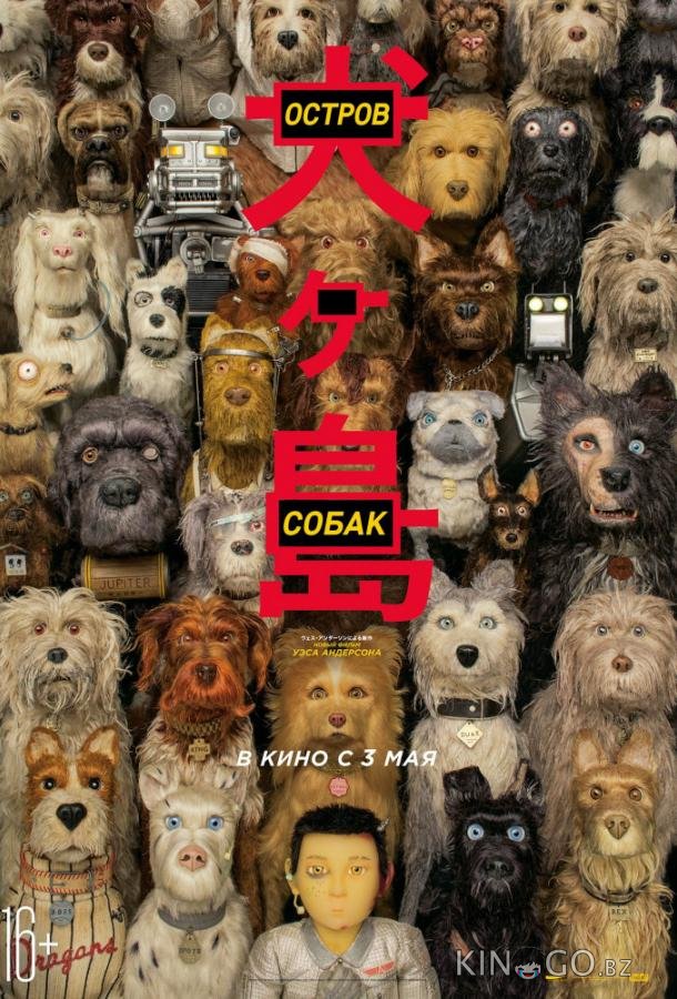 Остров собак Остров собак