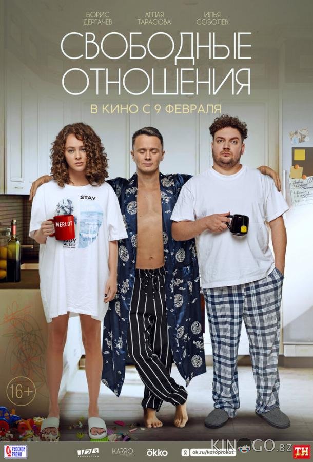 Свободные отношения Свободные отношения