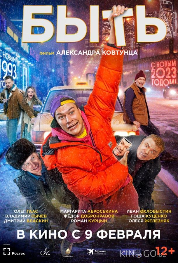 Быть Быть