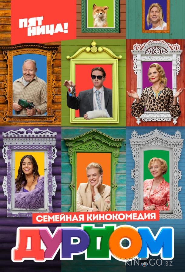 Дурдом Дурдом 1 21