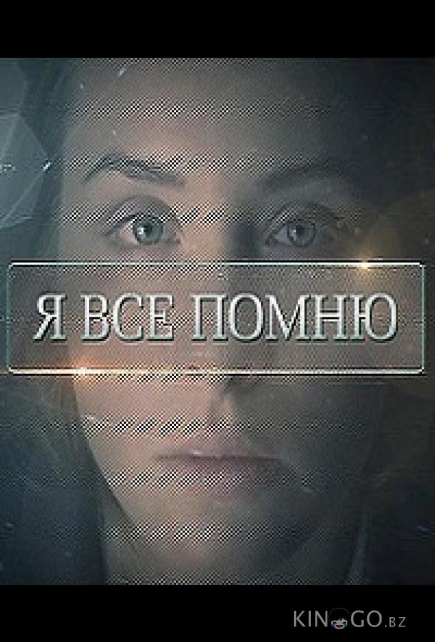 Я все помню Я все помню 1 4