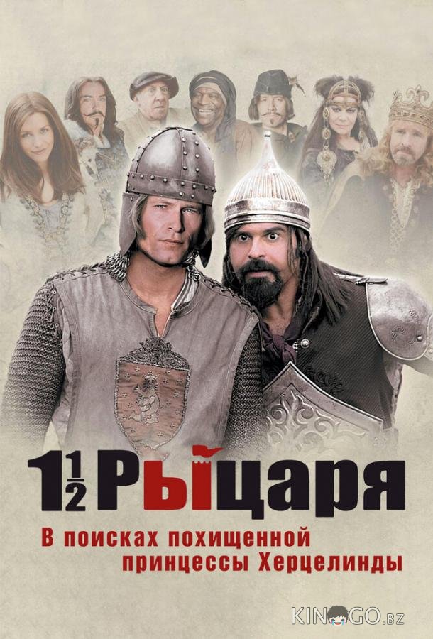 Полтора рыцаря: В поисках похищенной принцессы Херцелинды Полтора рыцаря: В поисках похищенной принцессы Херцелинды