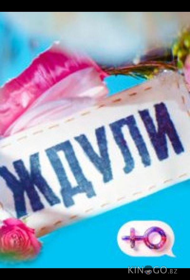 Ждули Ждули 3 10