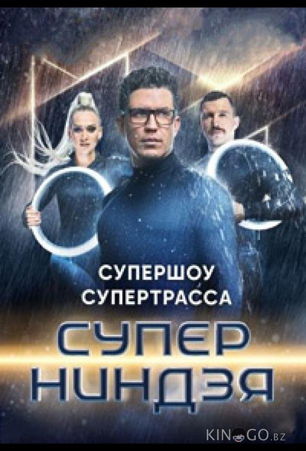 Суперниндзя Суперниндзя 3 12