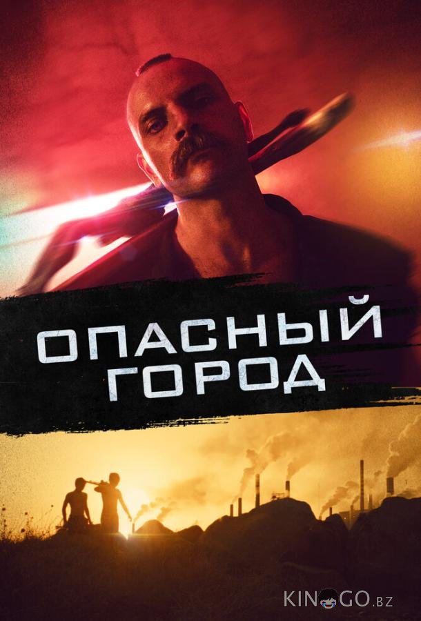 Опасный город Опасный город