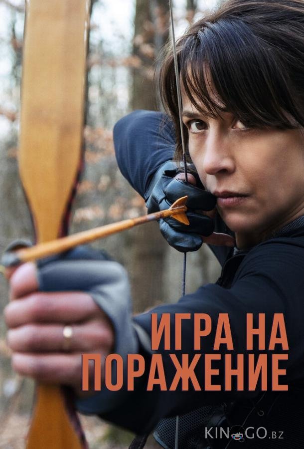 Игра на поражение Игра на поражение