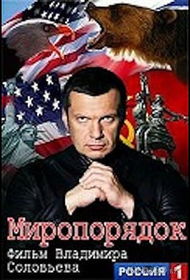 Миропорядок. Фильм Владимира Соловьева Миропорядок. Фильм Владимира Соловьева