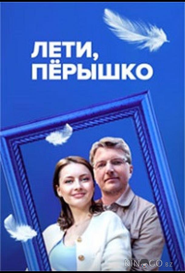 Лети, пёрышко Лети, пёрышко 1 4