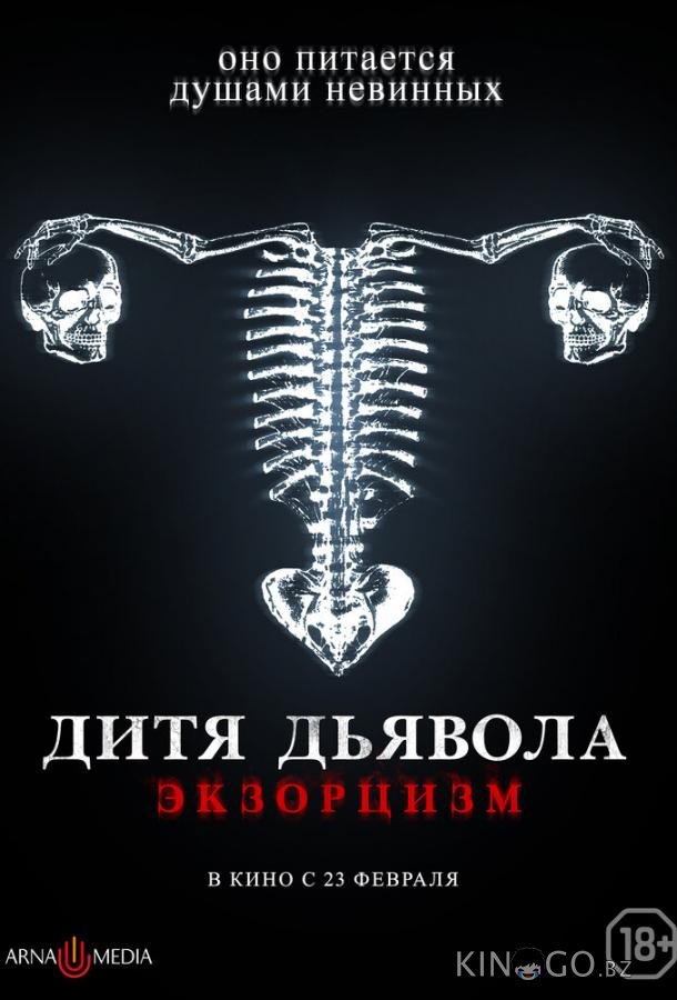 Дитя дьявола. Экзорцизм Дитя дьявола. Экзорцизм