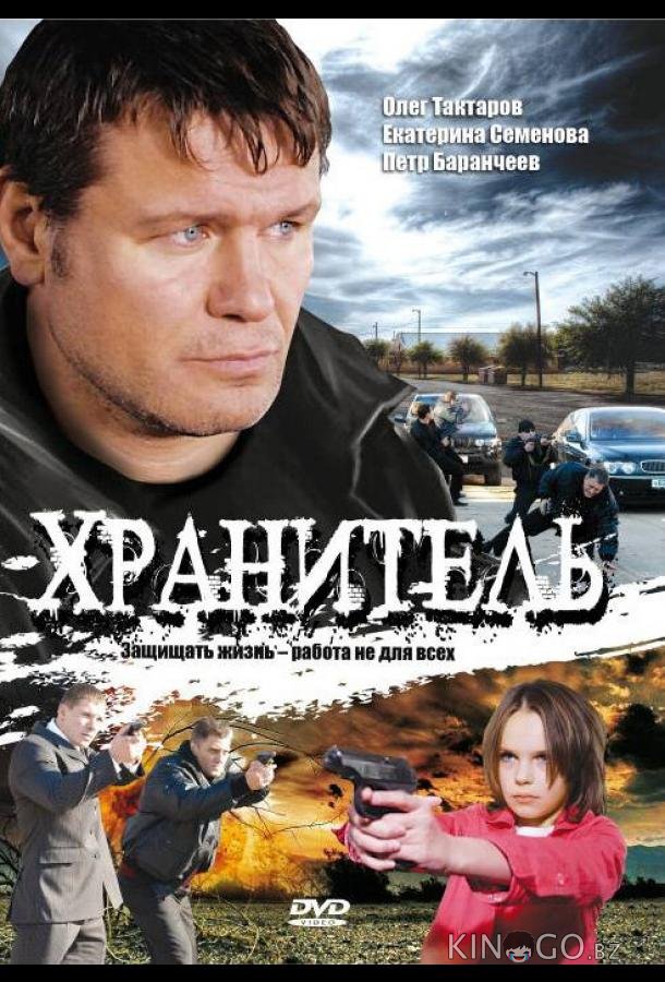 Хранитель Хранитель 1 16