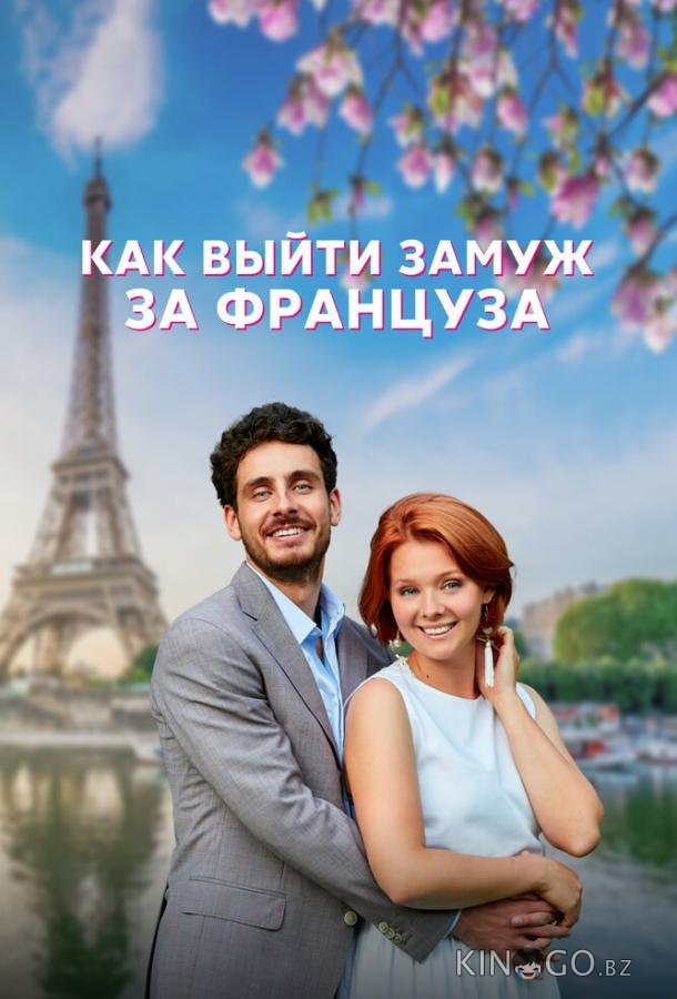 Как выйти замуж за француза Как выйти замуж за француза 1 4