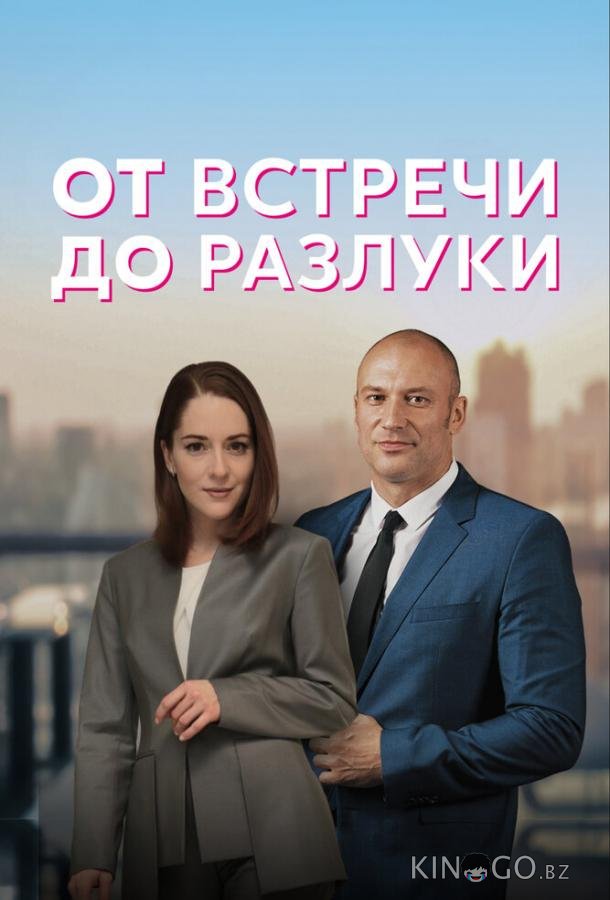 От встречи до разлуки От встречи до разлуки 1 4