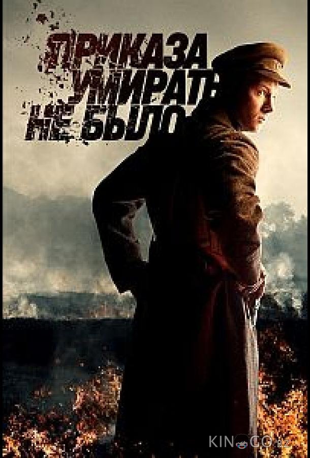 Приказа умирать не было Приказа умирать не было 1 8