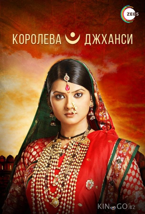 Королева Джханси Королева Джханси 1 300