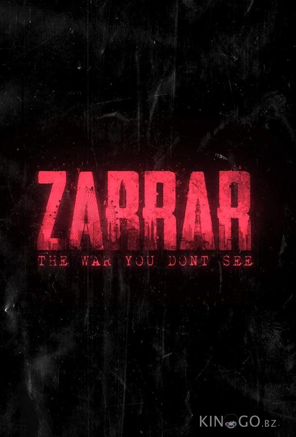 Заррар Заррар
