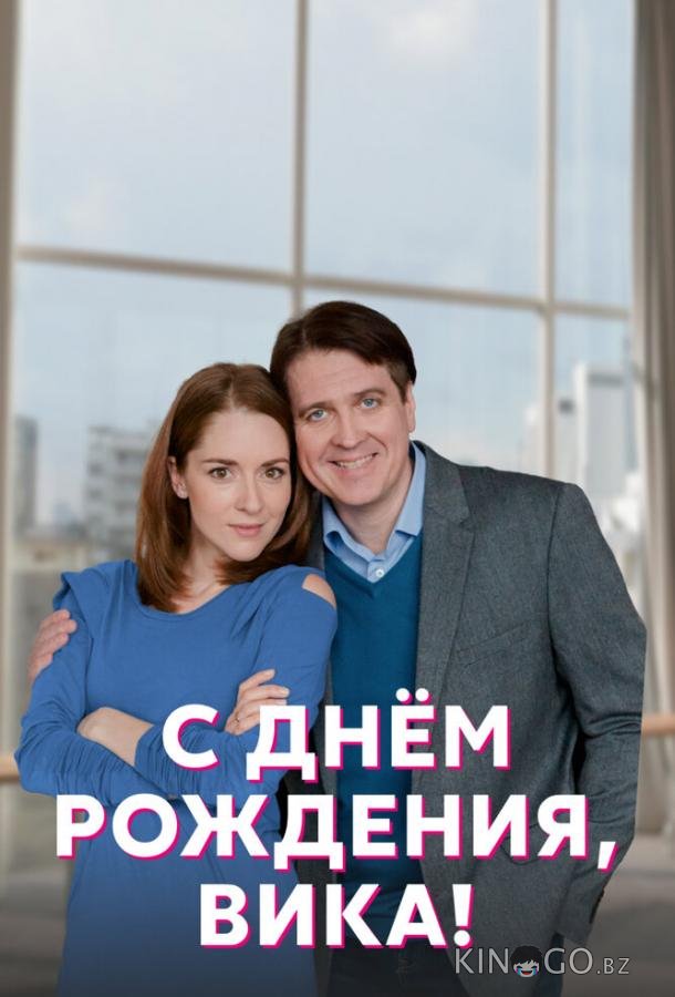 С днём рождения, Вика! С днём рождения, Вика! 1 4