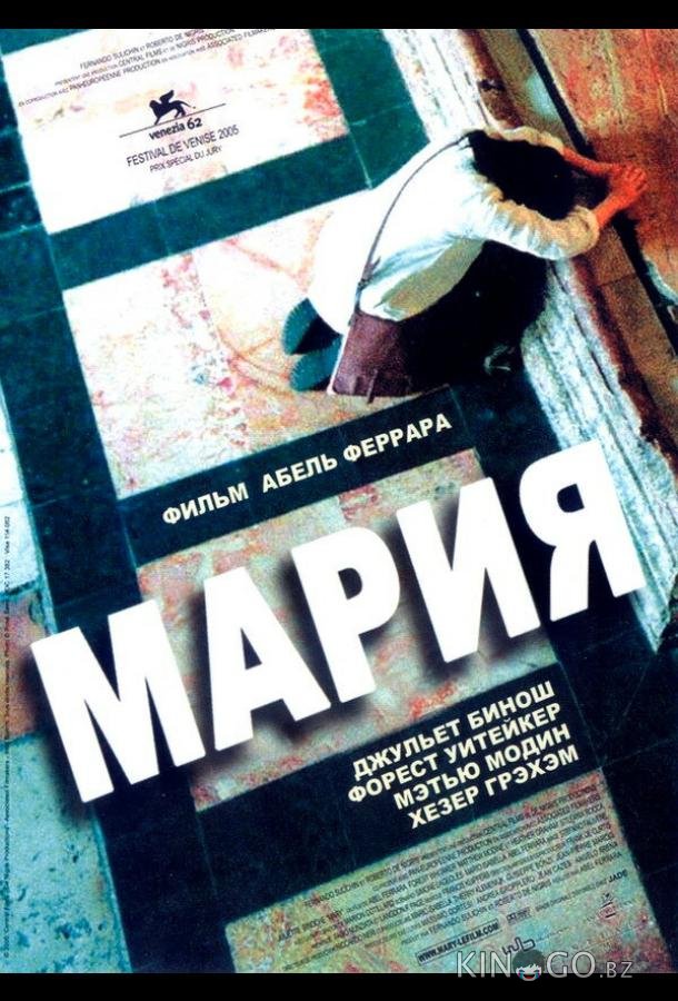 Мария Мария