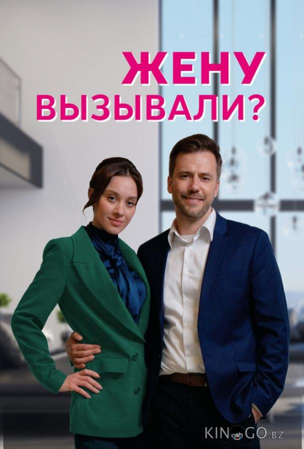 Жену вызывали? Жену вызывали? 1 4