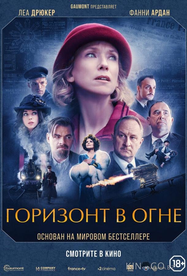 Горизонт в огне Горизонт в огне
