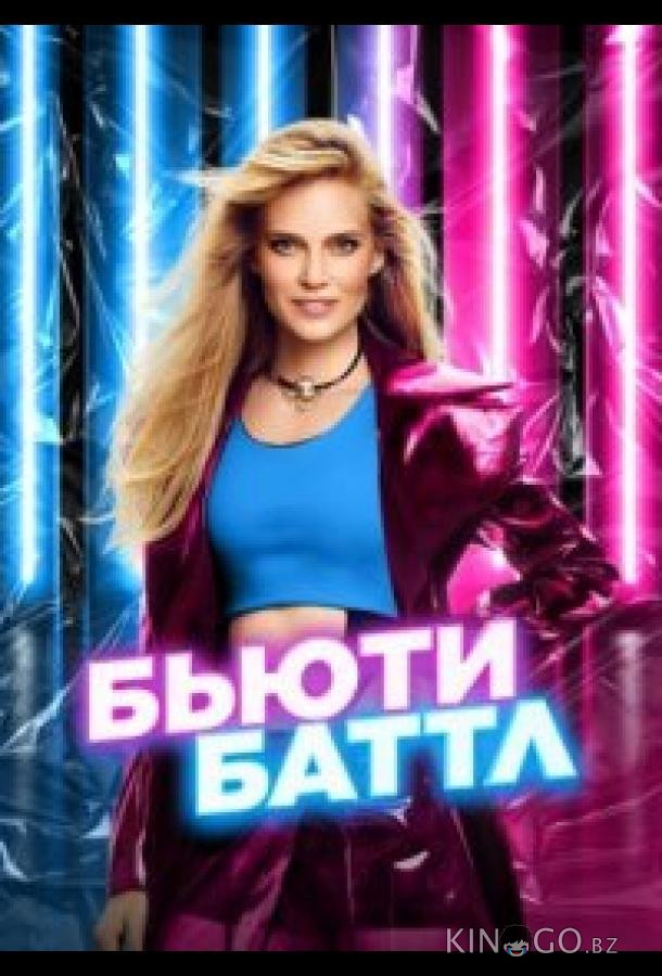 Бьюти баттл Бьюти баттл 1 12