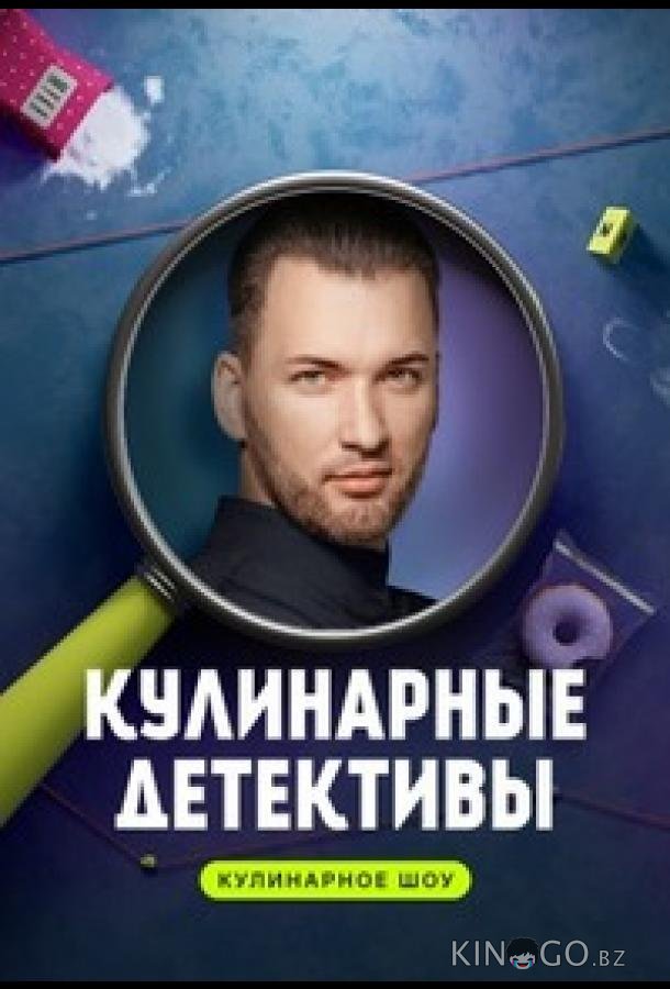 Кулинарные детективы Кулинарные детективы 1 10