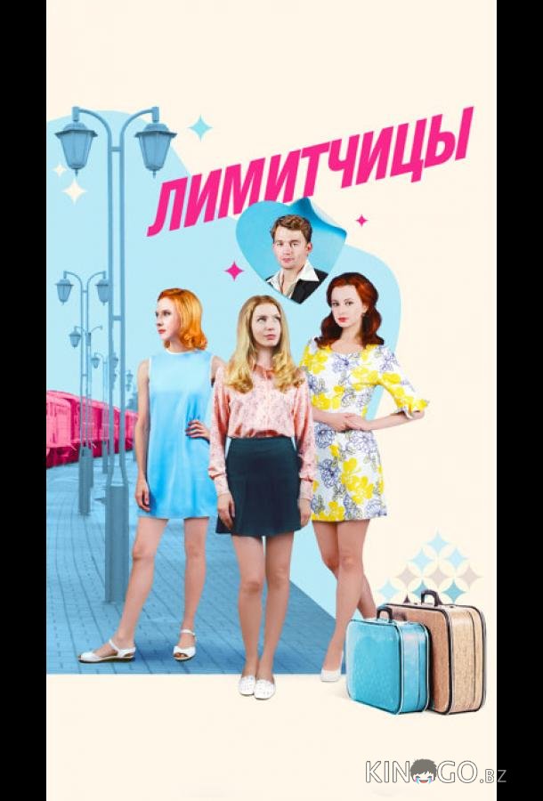 Лимитчицы Лимитчицы 1 16