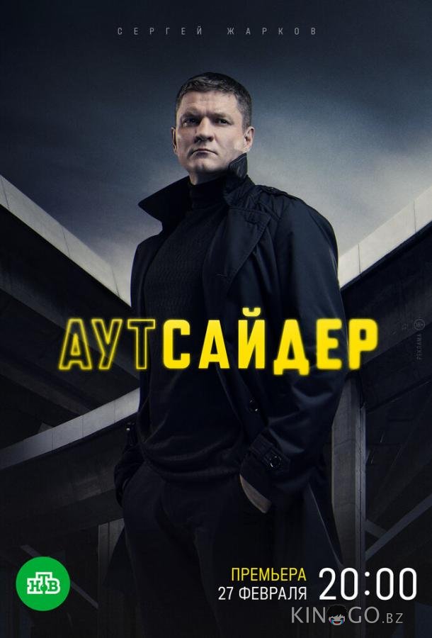 Аутсайдер Аутсайдер 1 24