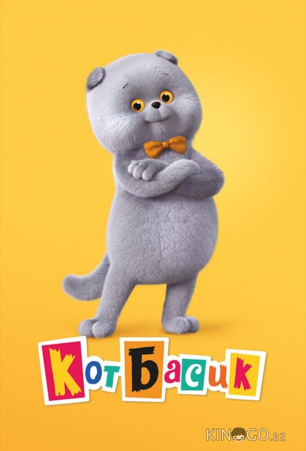 Кот Басик Кот Басик 3 13