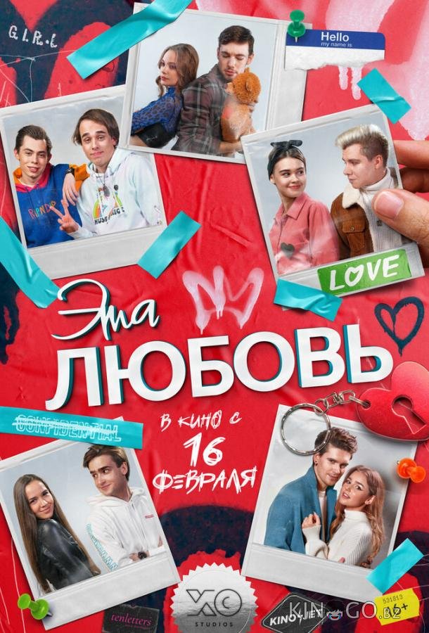 Эта любовь Эта любовь